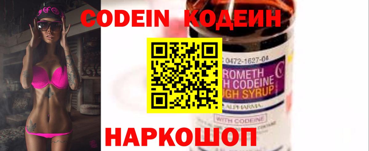 Codein напиток Lean (лин)  Вход с VPN  Качканар 